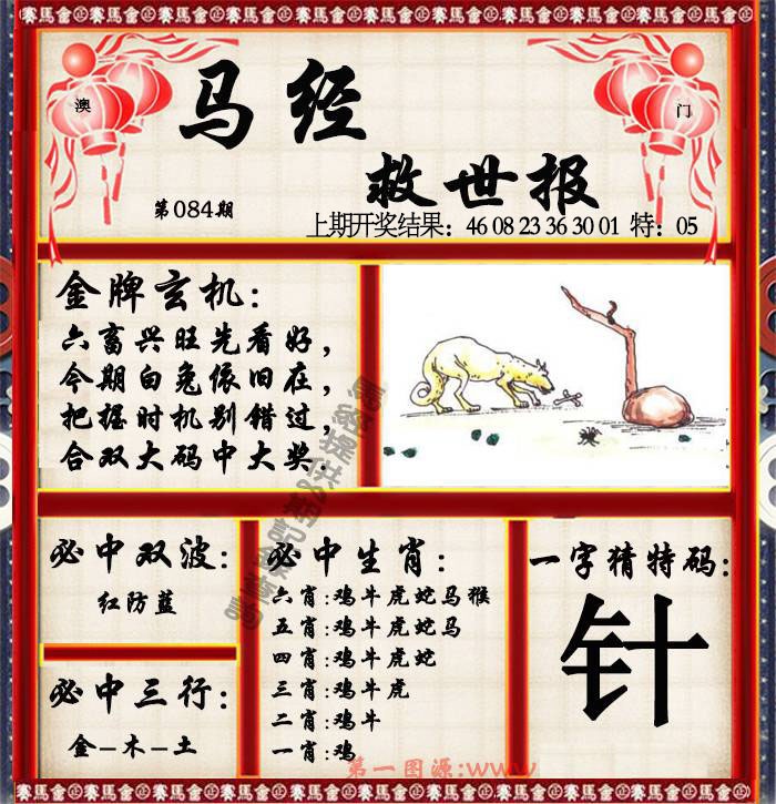 084期马经救世报[图]